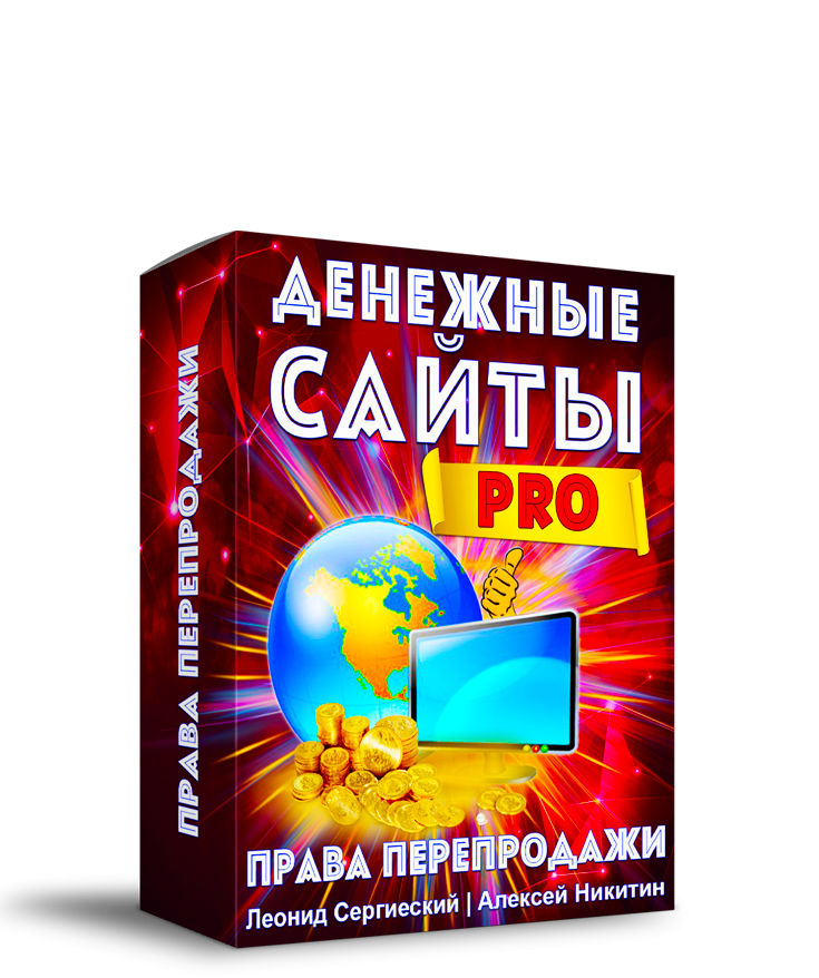 Денежные Сайты PRO + Права Перепродажи