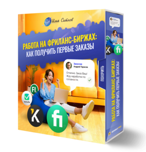 Работа на фриланс-биржах: как получить первые заказы